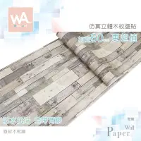 在飛比找Yahoo!奇摩拍賣優惠-Wall Art 高雄現貨 直紋木板牆 防水 木板紋壁紙 白