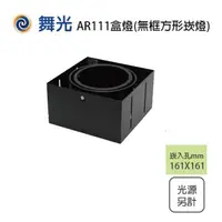 在飛比找松果購物優惠-【永光】舞光 LED 無邊框 AR111 單燈 四角崁燈 方