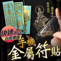 在飛比找蝦皮購物優惠-【手機金屬符貼】手機貼 符咒手機貼 符咒貼紙 金屬符貼 玻璃