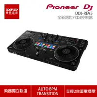 在飛比找蝦皮商城優惠-Pioneer DJ 先鋒 DDJ-REV5 全新跨世代DJ