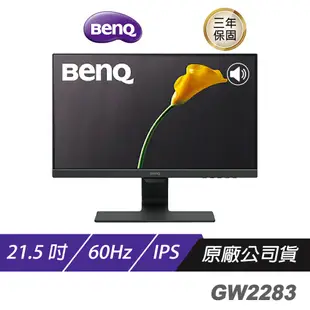BENQ GW2283 22吋 IPS LED 不閃屏 光智慧 護眼\螢幕 電腦螢幕 螢幕 顯示器 現貨 廠商直送