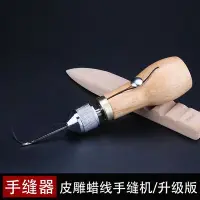 在飛比找Yahoo!奇摩拍賣優惠-diy皮革手縫機 手工縫紉機 縫皮機 皮革縫線機手縫線器 手