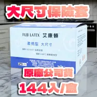 在飛比找蝦皮商城精選優惠-大尺寸保險套144入 加大衛生套 XL 大號安全套 家庭號 