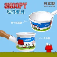 在飛比找Yahoo奇摩購物中心優惠-日本製 琺瑯鍋 Plune 史努比 snoopy 單手鍋 日