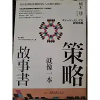 在飛比找蝦皮購物優惠-[快速出貨]策略就像一本故事書: 為什麼策略會議都沒有人在報