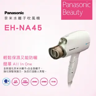 Panasonic國際牌《EH-NA45-W》奈米水離子吹風機 (EH-NA98、EH-NA30、EH-NA27)