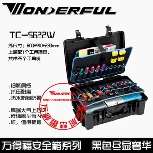 萬得福TC-5622手提式安全箱萬德福五金工具箱防水箱儀表箱儀器設備箱工具箱工業級車載五金拉桿式機修收納盒