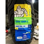 全新 MICHELIN 米其林 CITY GRIP 2 CITYGRIP2 130/70-13