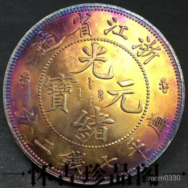 時代古錢 中國 安徽省造 光緒元寶 庫平七錢二分 銀幣 銀貨 26.9g 39.8mm 安徽省造光绪元宝库平七钱二分值多少钱| 满汀洲收藏鉴定