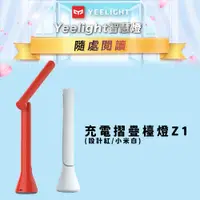 在飛比找PChome24h購物優惠-Yeelight易來充電折疊檯燈Z1(小米白/台灣特仕版)