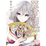 源君物語 1 -16完 │贈書套│稻葉みのり│尖端漫畫│BJ4動漫