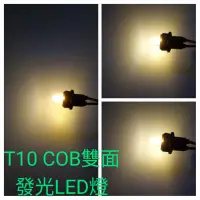 在飛比找蝦皮購物優惠-車用T10 雙面COB晶片 雙面LED燈 小炸彈燈泡 LED