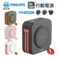 在飛比找松果購物優惠-PHILIPS 飛利浦 10000mAh 放心充 FunCu