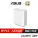 ASUS華碩 ZENWIFI XD6S 單入 雙頻 AX5400 Wi-Fi6/雙頻/WIFI分享器/WIFI機