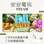 🦄安安電玩🦄【第五季】糖豆人 🍬 終極淘汰賽  FALL GUYS 正版 PC STEAM 請先聊聊詢問