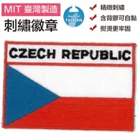 在飛比找松果購物優惠-捷克 Czech Republic 電繡 刺繡章 國旗燙布貼