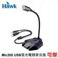 在飛比找蝦皮商城優惠-Hawk 浩客 Mic200 USB發光電競麥克風 麥克風 