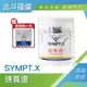 北斗福倫｜SYMPT.X 速養遼瓶裝 280g 免運 台灣公司貨/藥師直營