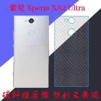 在飛比找Yahoo!奇摩拍賣優惠-索尼Xperia XA2 Ultra專用背膜保護膜纖維后蓋膜