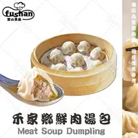 在飛比找樂天市場購物網優惠-【富山食品】禾家香冷凍鮮肉湯包50入(蒸餃.肉包.水煎包.生