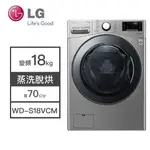 【LG樂金】WD-S18VCM LG樂金 18KG變頻洗衣機 蒸洗脫烘 洗衣機 變頻 滾筒洗衣機