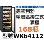 祥銘LIEBHERR德國利勃168瓶單溫區獨立式酒櫃WKB4112請詢問最低價