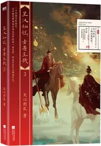 在飛比找三民網路書店優惠-星漢燦爛，幸甚至哉3（簡體書）