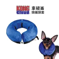 在飛比找蝦皮購物優惠-KONG‧Cloud Collar  拿破崙頸圈頭套XS~X