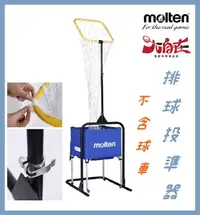 在飛比找樂天市場購物網優惠-Molten 免運 排球投準器 VBT-010 臺灣製 不含