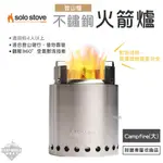 火箭爐 【逐露天下】 SOLO STOVE CAMPFIRE 不鏽鋼火箭爐 登山爐 大 柴火爐