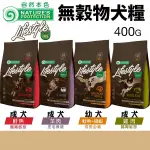 NATURES 自然本色 無穀物犬糧 400G 腸胃敏感狗｜皮膚保健｜成長 成犬 幼犬 狗飼料『寵喵樂旗艦店』