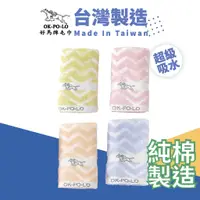 在飛比找蝦皮商城優惠-OKPOLO 台灣製造銀離子厚磅浪紋純棉毛巾-1條入 毛巾 