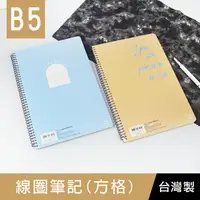 在飛比找樂天市場購物網優惠-珠友 SS-18107 B5/18K線圈筆記(方格)/加厚側