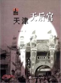 在飛比找三民網路書店優惠-天津天后宮（簡體書）