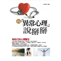 在飛比找momo購物網優惠-【MyBook】向「異常心理」說掰掰——做自己的心理醫生(電