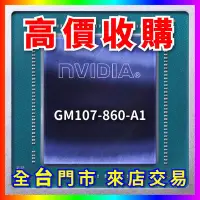 在飛比找Yahoo!奇摩拍賣優惠-【熊專業】 顯示卡晶片 GM107-860-A1 全台六門市