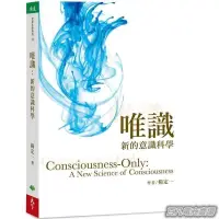 在飛比找蝦皮購物優惠-百凡臻選唯識:新的意識科學 天下生活書 楊定一