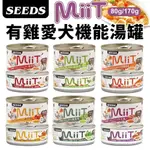 『㊆㊆犬貓館』SEEDS 惜時 聖萊西 MIIT有雞愛犬機能湯罐 【24罐組】80G/170G 機能罐 副食罐 狗罐頭