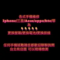 在飛比找蝦皮購物優惠-iphone//iPad/三星/Asus手機維修（各品牌皆可