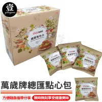 在飛比找蝦皮購物優惠-萬歲牌 總匯點心包【台灣現貨+電子發票】單包 堅果 果乾 隨