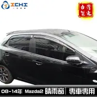 在飛比找蝦皮商城優惠-08-13年 舊款 Mazda2 原廠型 晴雨窗 /適用於 