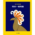 問你一個問題/湯米溫格爾【城邦讀書花園】