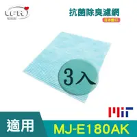 在飛比找Yahoo奇摩購物中心優惠-LFH 除濕機抗菌除臭濾網 3入組 適用：三菱 MJ-E18