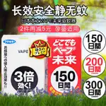 【爆款下殺！】正品！日本VAPE未來驅蚊器150日200日替換芯嬰幼兒孕婦防蚊蟲靜