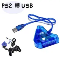 在飛比找Yahoo!奇摩拍賣優惠-PS2轉USB轉接器 PS2轉USB分叉 PS2轉USB手柄