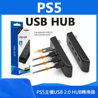 在飛比找蝦皮購物優惠-出清特價！《PS5 USB HUB》USB擴充 PS5擴充 