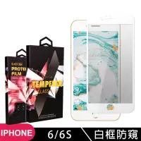 在飛比找momo購物網優惠-IPhone 6 6S 高品質9D玻璃鋼化膜白邊防窺保護貼玻