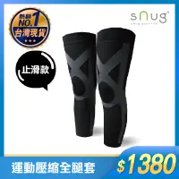 在飛比找蝦皮購物優惠-SNUG 運動壓縮全腿套-止滑款 【SK4】