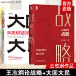 【創業企業與企業家】【2本套】王志綱論戰略+大國大民 王志綱話說中國人 戰略認知戰略分析戰略制定 管理書籍戰略管理