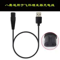 在飛比找ETMall東森購物網優惠-八鷹 適用于飛科理發器充電器FC5808 5803 5902